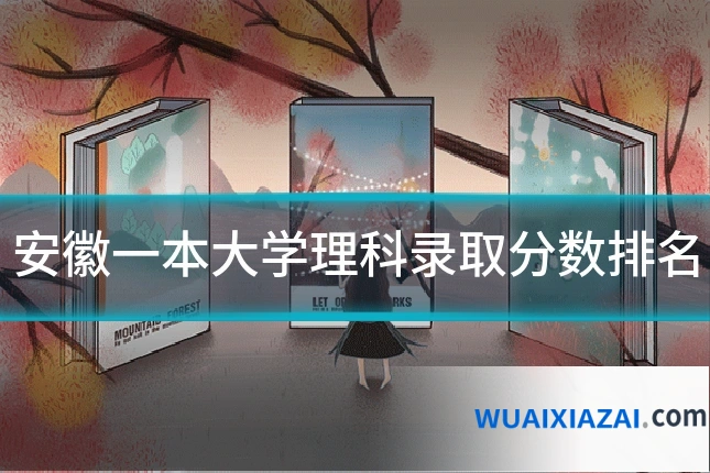 安徽一本大学理科录取分数排名