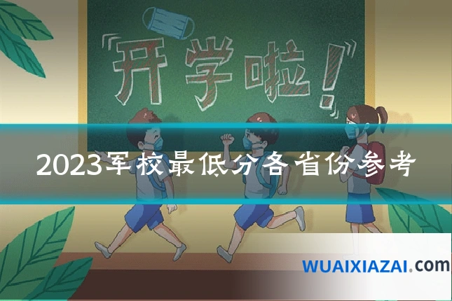 2023军校最低分各省份参考
