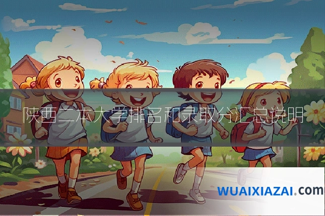 陕西二本大学排名和录取分汇总说明