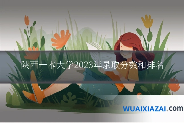陕西一本大学2023年录取分数和排名