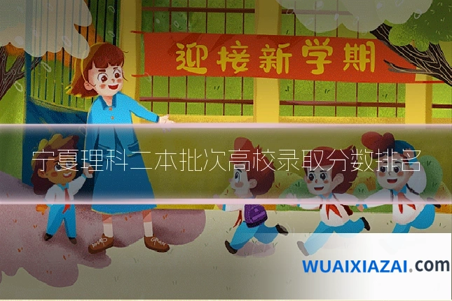 宁夏理科二本批次高校录取分数排名