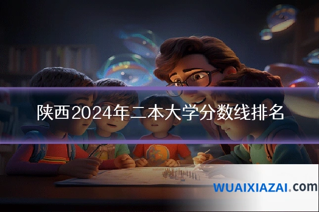 陕西2024年二本大学分数线排名