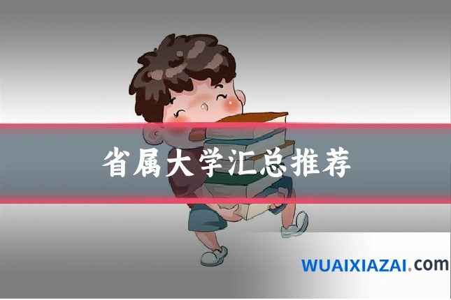 省属大学汇总推荐