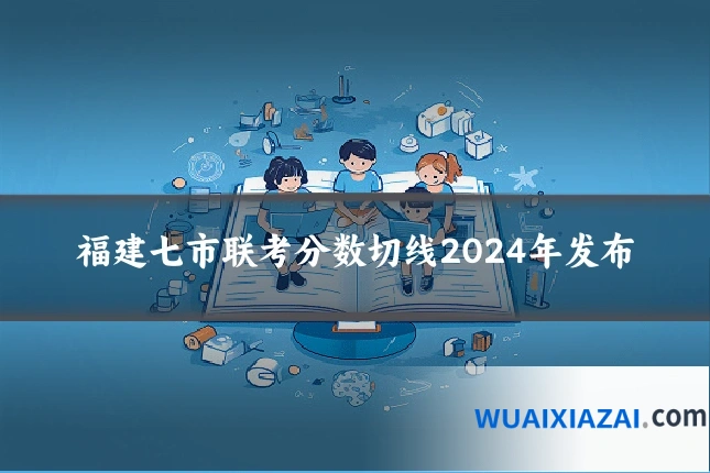 福建七市联考分数切线2024年发布
