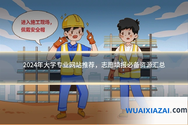2024年大学专业网站推荐，志愿填报必备资源汇总