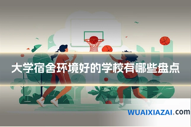 大学宿舍环境好的学校有哪些盘点
