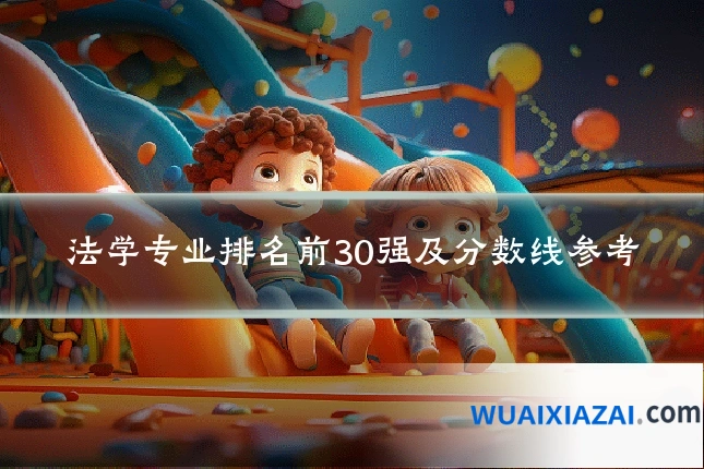 法学专业排名前30强及分数线参考