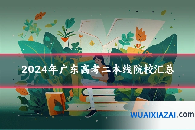 2024年广东高考二本线院校汇总