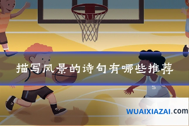 描写风景的诗句有哪些推荐