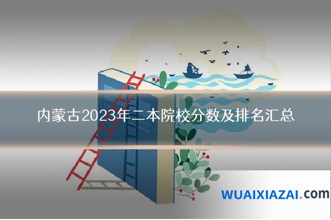 内蒙古2023年二本院校分数及排名汇总