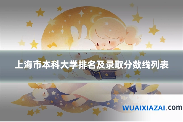上海市本科大学排名及录取分数线列表