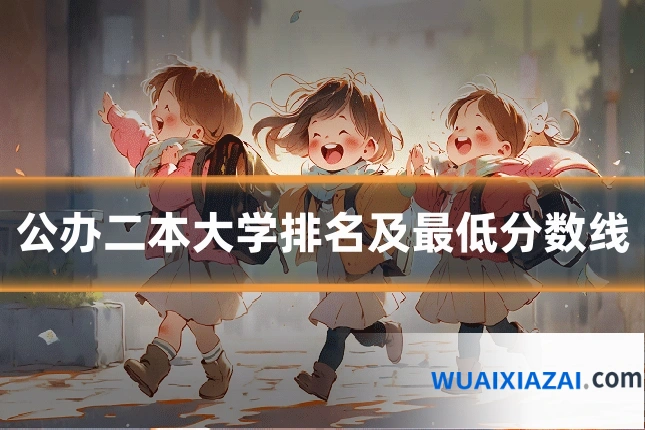 公办二本大学排名及最低分数线