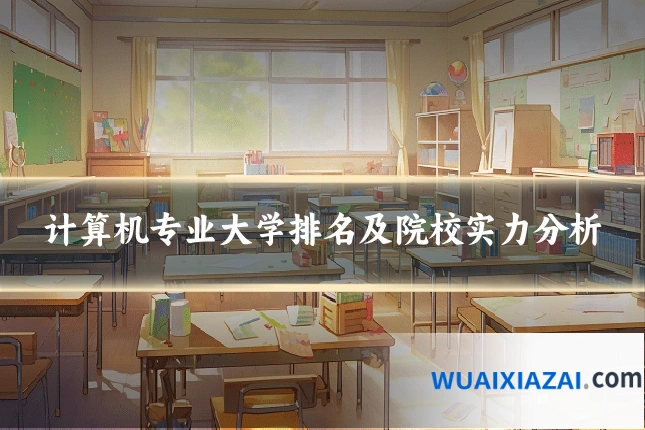 计算机专业大学排名及院校实力分析