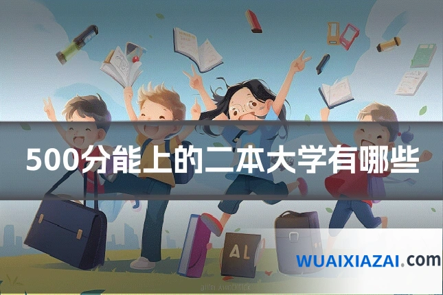 500分能上的二本大学有哪些