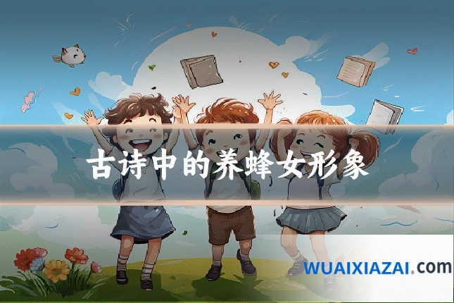 古诗中的养蜂女形象