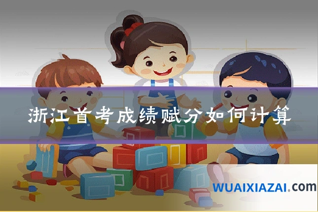 浙江首考成绩赋分如何计算