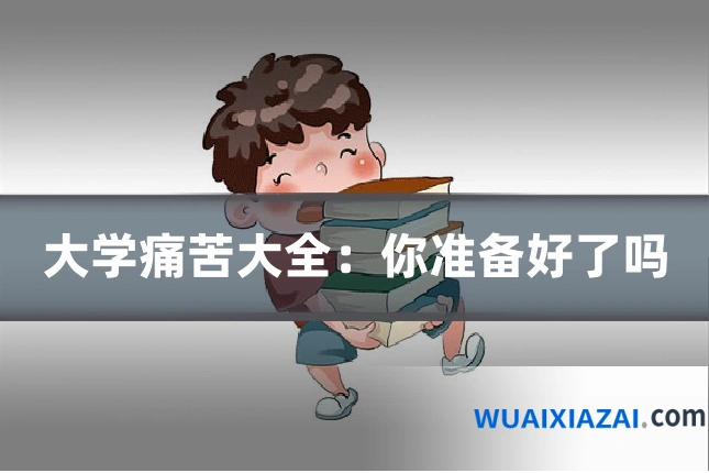 大学痛苦大全:你准备好了吗