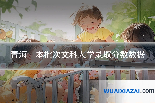 青海一本批次文科大学录取分数数据