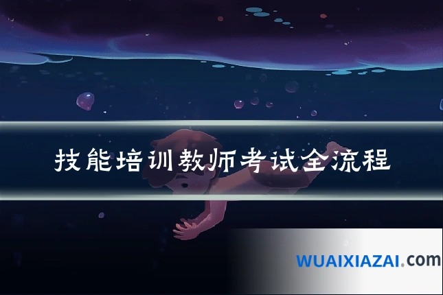 技能培训教师考试全流程