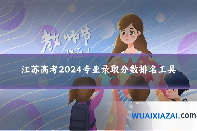 江苏高考2024专业录取分数排名工具