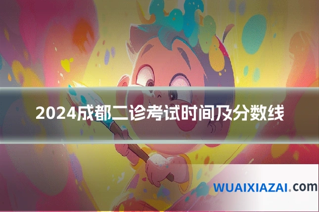 2024成都二诊考试时间及分数线
