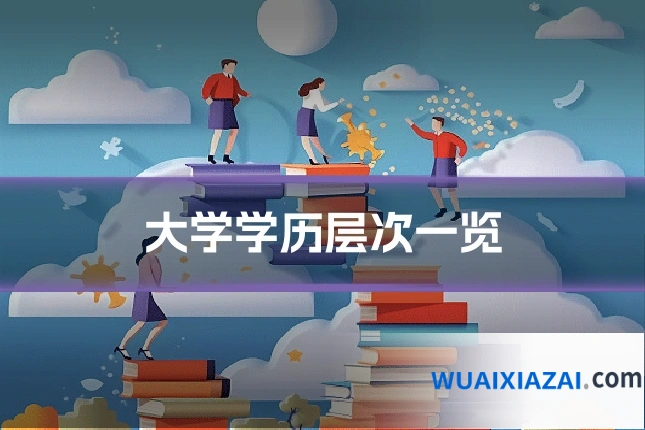 大学学历层次一览