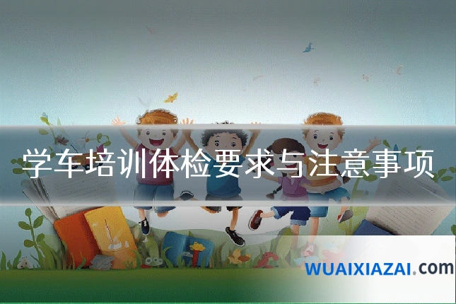 学车培训体检要求与注意事项