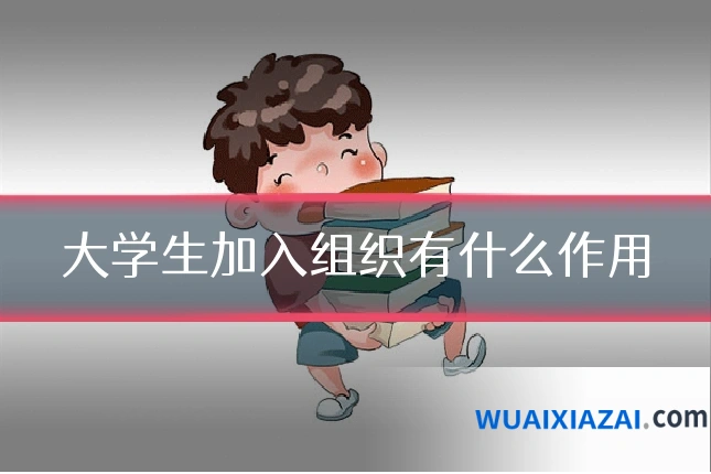 大学生加入组织有什么作用