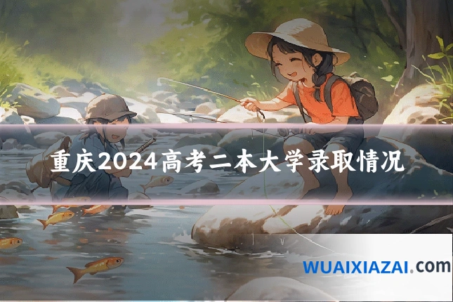 重庆2024高考二本大学录取情况