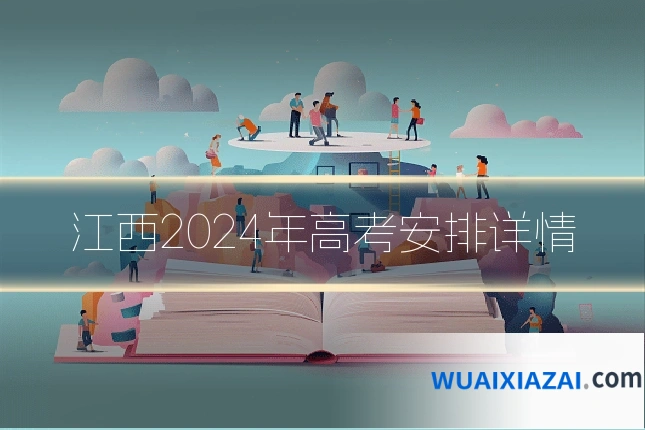 江西2024年高考安排详情