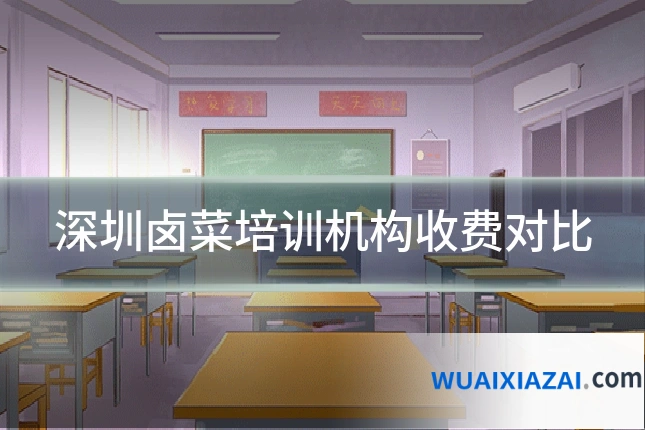 深圳卤菜培训机构收费对比