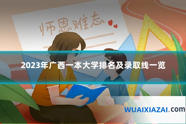 2023年广西一本大学排名及录取线一览