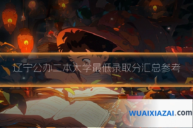 辽宁公办二本大学最低录取分汇总参考