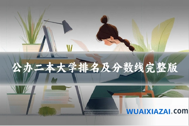 公办二本大学排名及分数线完整版