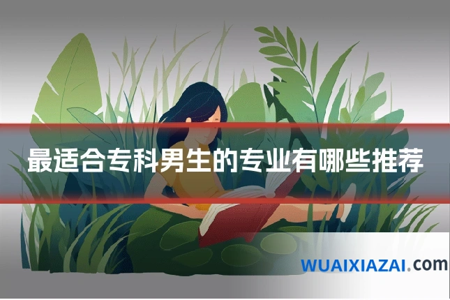 最适合专科男生的专业有哪些推荐