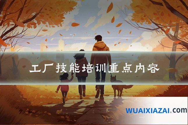 工厂技能培训重点内容