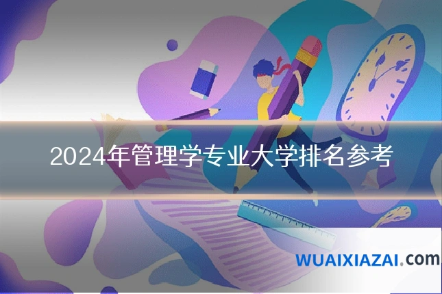 2024年管理学专业大学排名参考
