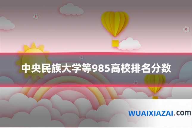 中央民族大学等985高校排名分数