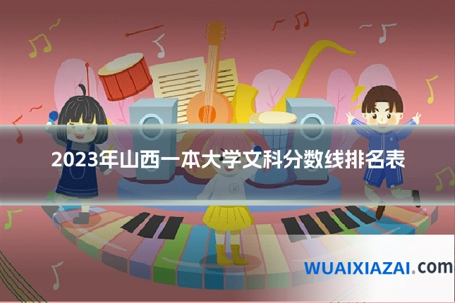 2023年山西一本大学文科分数线排名表