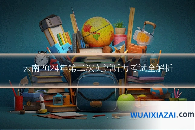 云南2024年第二次英语听力考试全解析