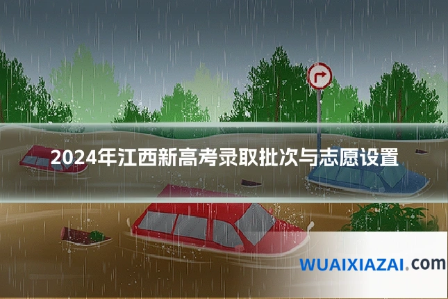 2024年江西新高考录取批次与志愿设置