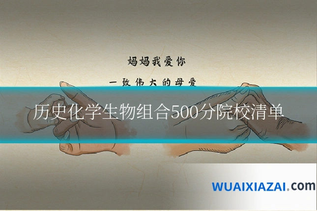 历史化学生物组合500分院校清单
