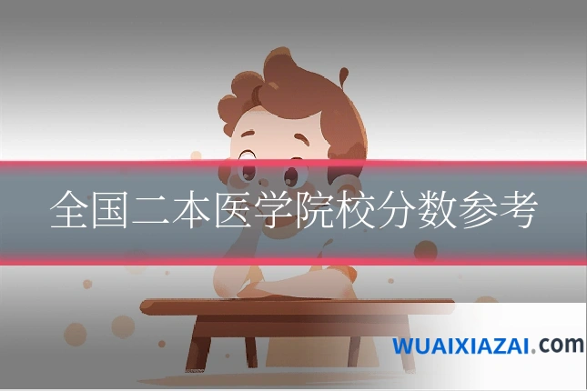 全国二本医学院校分数参考