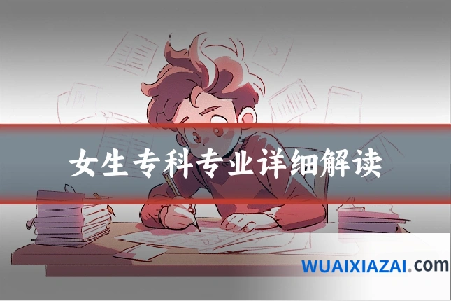 女生专科专业详细解读