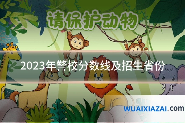 2023年警校分数线及招生省份