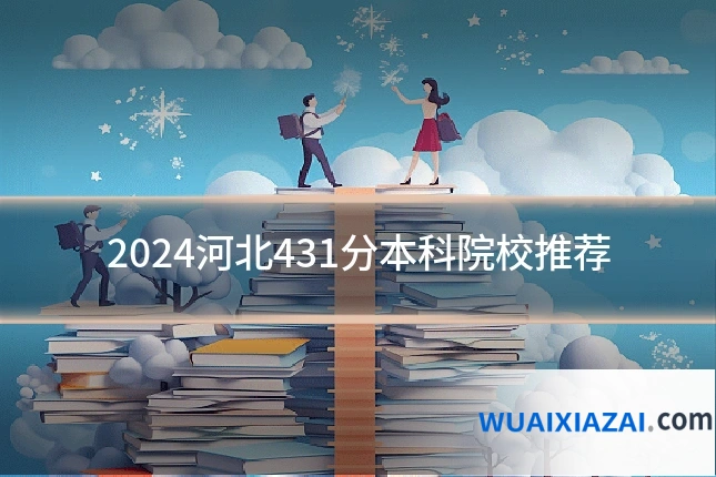 2024河北431分本科院校推荐