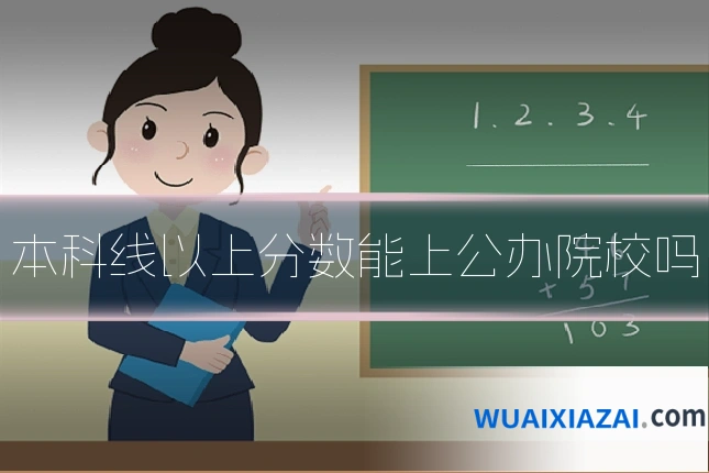 本科线以上分数能上公办院校吗