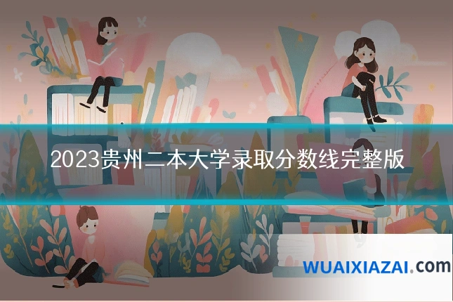 2023贵州二本大学录取分数线完整版