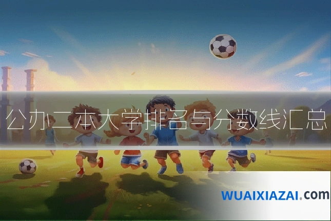 公办二本大学排名与分数线汇总