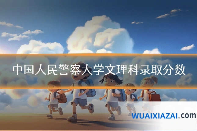 中国人民警察大学文理科录取分数